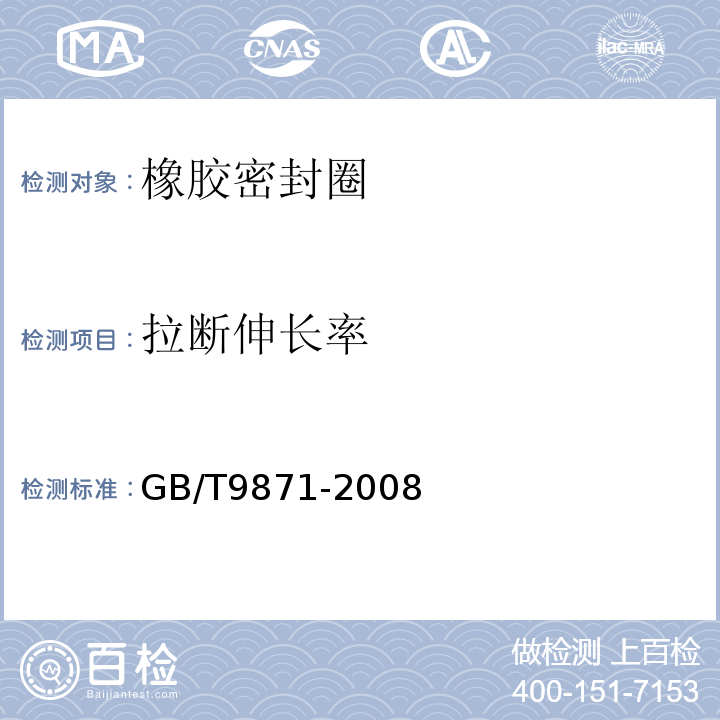 拉断伸长率 GB/T 9871-2008 硫化橡胶或热塑性橡胶老化性能的测定 拉伸应力松弛试验