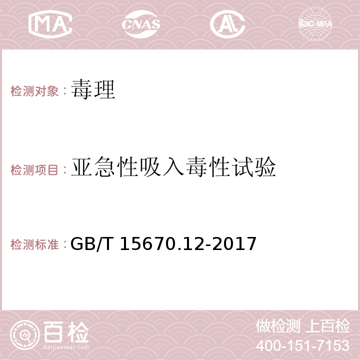 亚急性吸入毒性试验 农药登记毒理学试验方法 第12部分：短期重复吸入染毒（28天）毒性试验GB/T 15670.12-2017