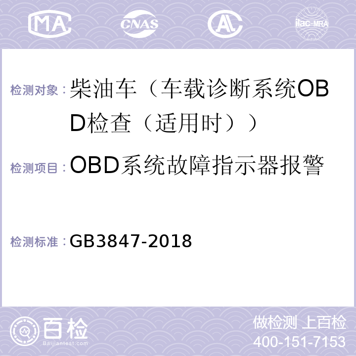 OBD系统故障指示器报警 GB3847-2018柴油车污染物排放限值及测量方法（自由加速法及加载减速法）