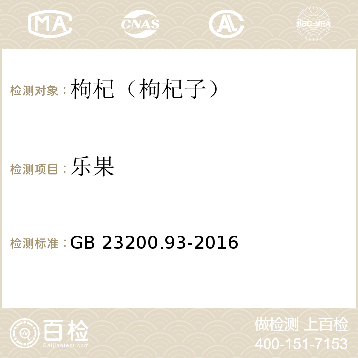 乐果 食品中有机磷农药残留量的测定 气相色谱-质谱法GB 23200.93-2016