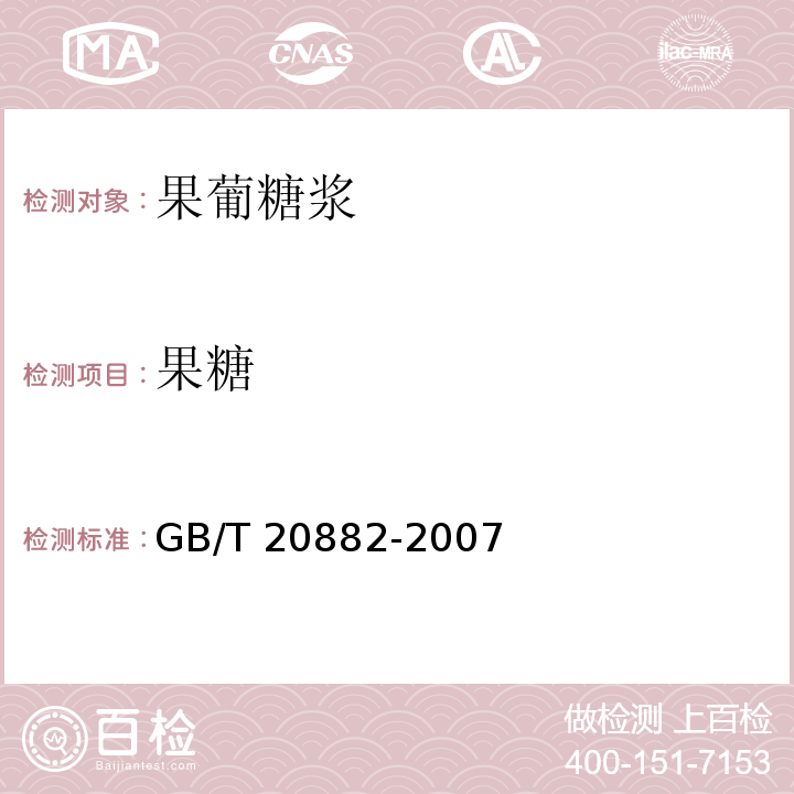 果糖 GB/T 20882-2007