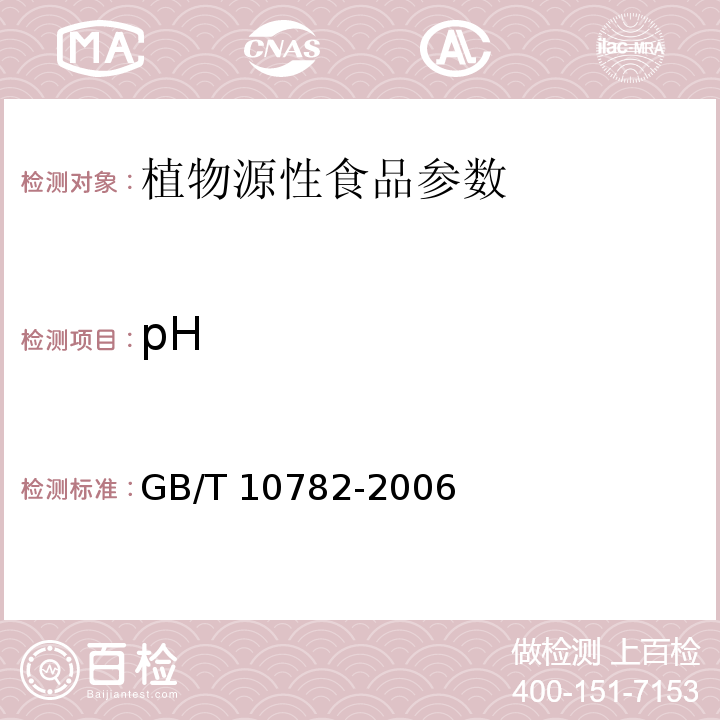 pH 蜜饯通则GB/T 10782-2006