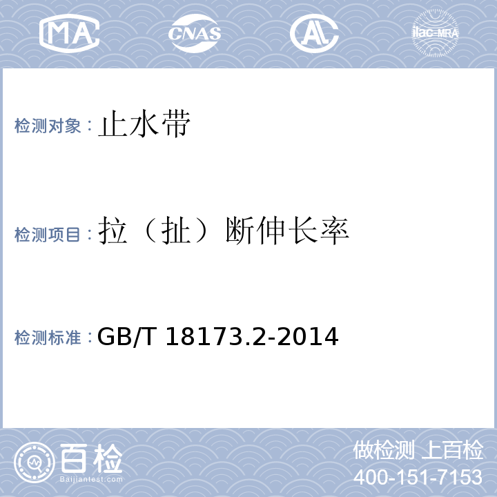 拉（扯）断伸长率 GB/T 18173.2-2014 【强改推】高分子防水材料 第2部分:止水带