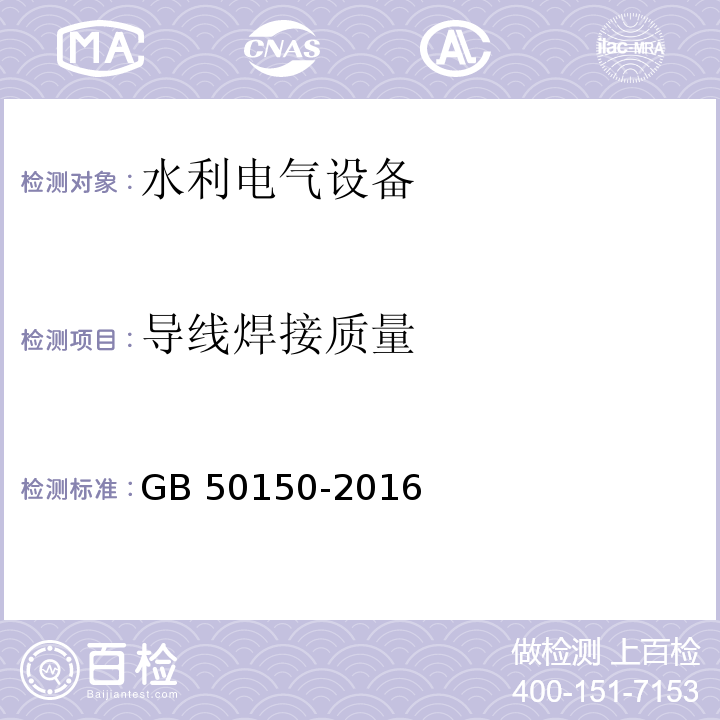 导线焊接质量 电气装置安装工程 电气设备交接试验标准 GB 50150-2016