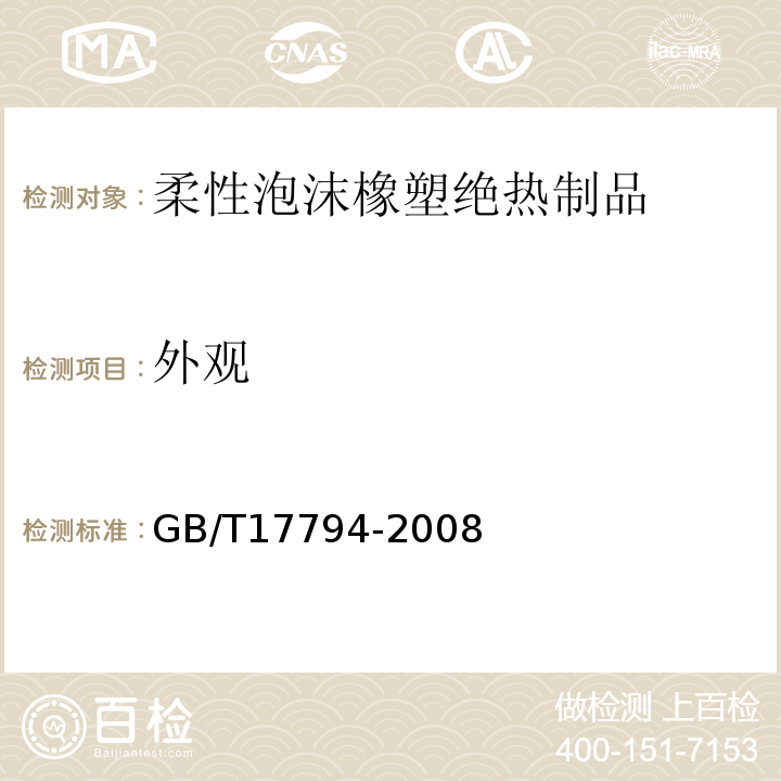 外观 柔性泡沫橡塑绝热制品 GB/T17794-2008