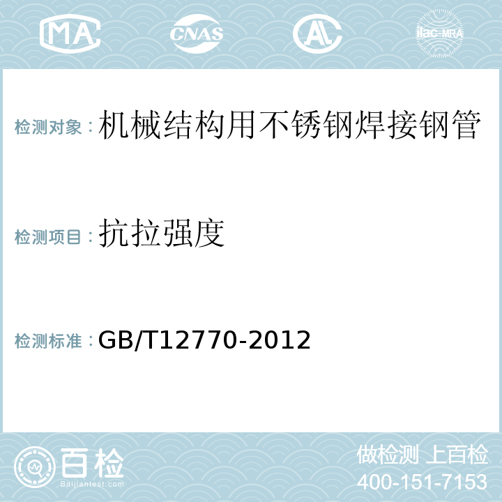 抗拉强度 机械结构用不锈钢焊接钢管 GB/T12770-2012