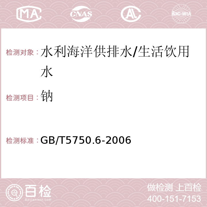 钠 生活饮用水标准检验方法 金属指标