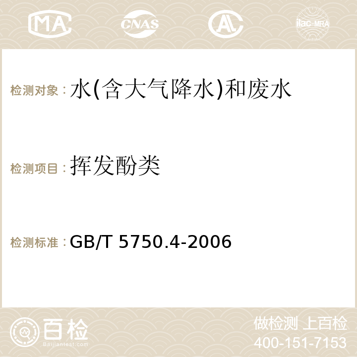 挥发酚类 生活饮用水标准检验方法 感官性状和物理指标 GB/T 5750.4-2006（9.1）4-氨基安替吡啉三氯甲烷萃取分光光度法