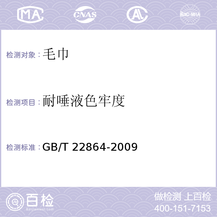 耐唾液色牢度 GB/T 22864-2009 毛巾