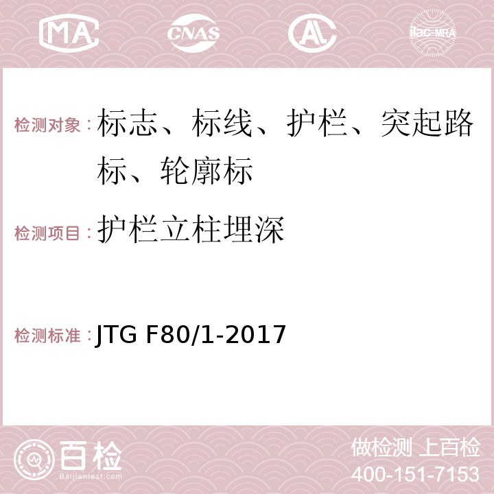 护栏立柱埋深 公路工程质量检验评定标准 JTG F80/1-2017