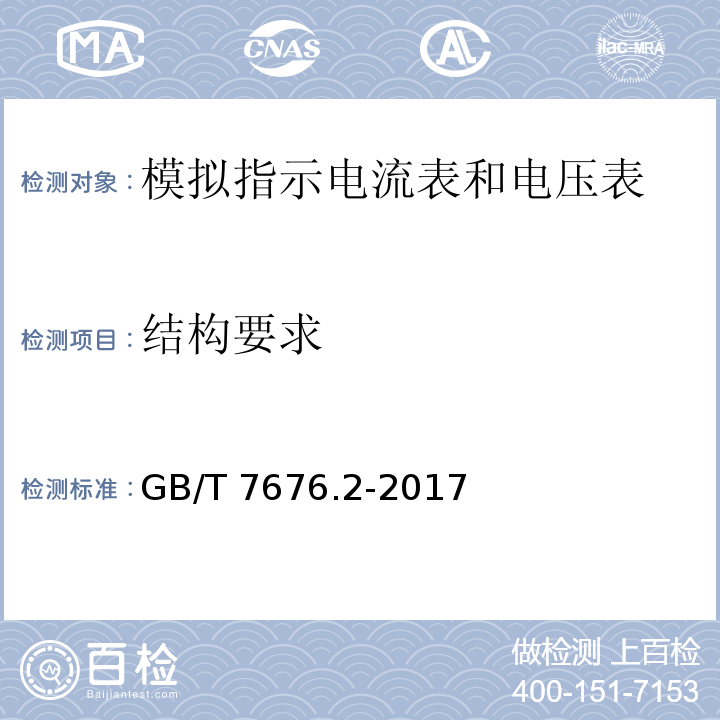 结构要求 GB/T 7676.2-2017 直接作用模拟指示电测量仪表及其附件 第2部分：电流表和电压表的特殊要求