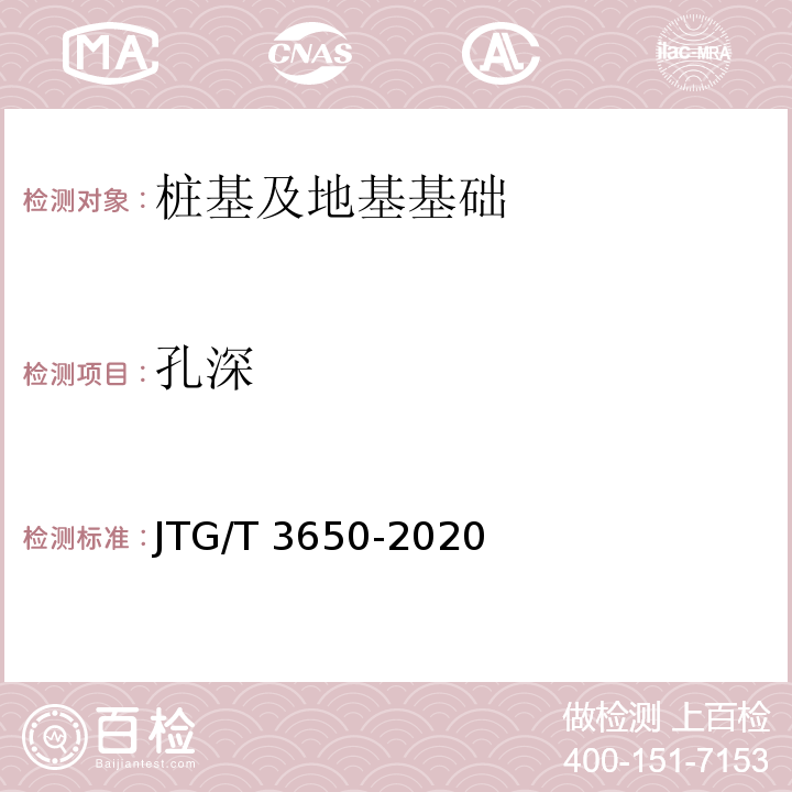孔深 公路桥涵施工技术规范 9.7 JTG/T 3650-2020