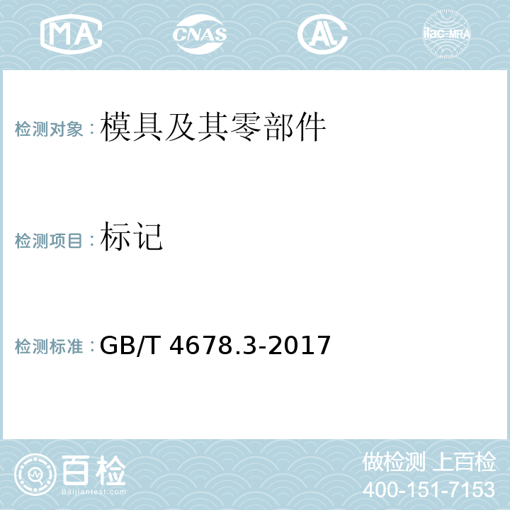 标记 GB/T 4678.3-2017 压铸模 零件 第3部分：矩形镶块