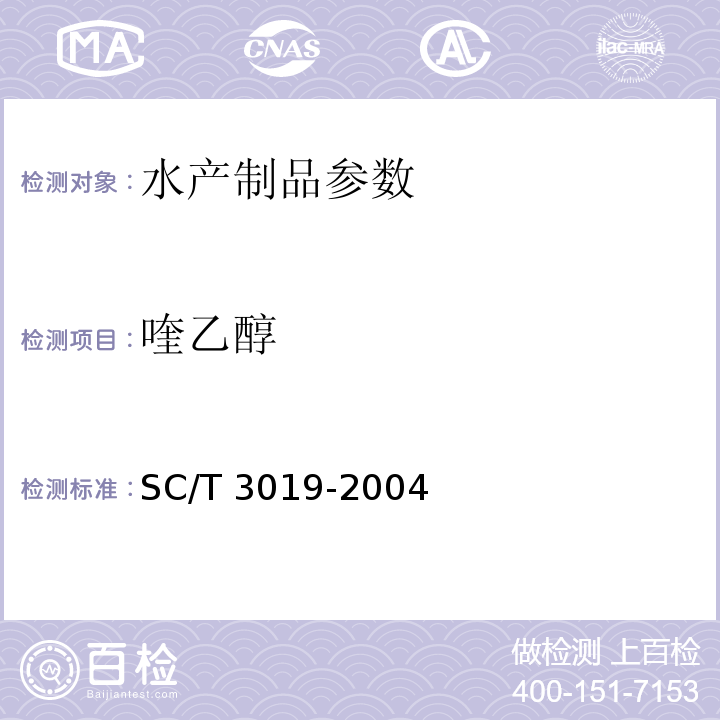 喹乙醇 SC/T 3019-2004 水产品中喹乙醇残留量的测定 液相色谱法