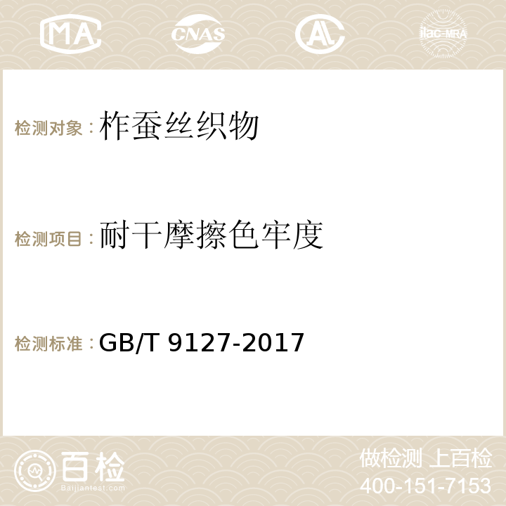 耐干摩擦色牢度 柞蚕丝织物GB/T 9127-2017