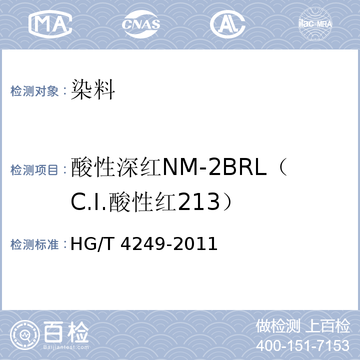 酸性深红NM-2BRL（C.I.酸性红213） HG/T 4249-2011 酸性深红NM-2BRL(C.I. 酸性红213)