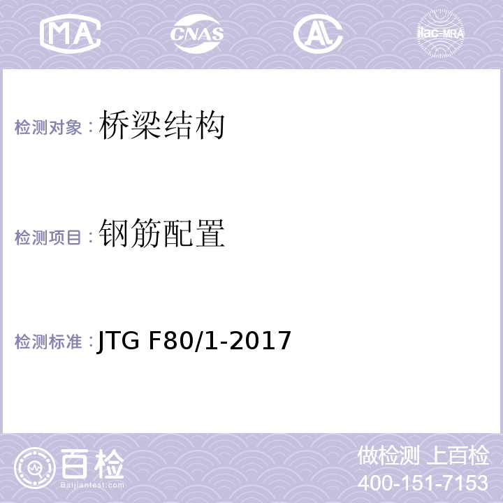 钢筋配置 公路工程质量检验评定标准 第一册 土建工程JTG F80/1-2017