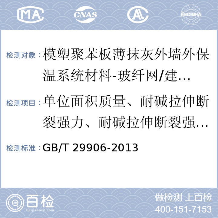 单位面积质量、耐碱拉伸断裂强力、耐碱拉伸断裂强力保留率、断裂伸长率 模塑聚苯板薄抹灰外墙外保温系统材料 /GB/T 29906-2013