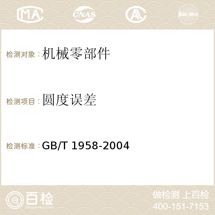 圆度误差 GB/T 1958-2004 产品几何量技术规范(GPS) 形状和位置公差 检测规定