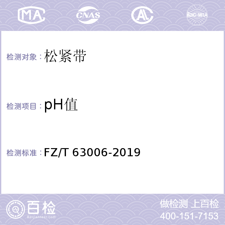 pH值 FZ/T 63006-2019 松紧带