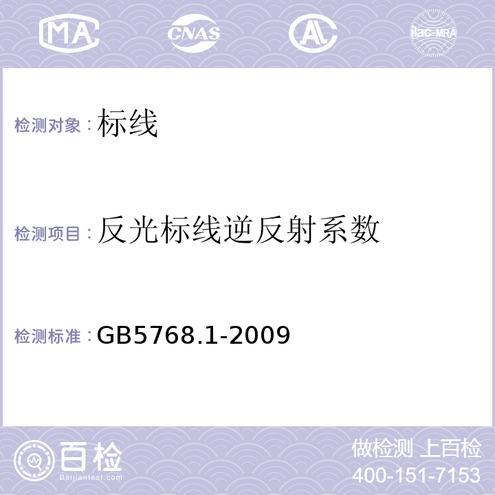 反光标线逆反射系数 GB 5768.1-2009 道路交通标志和标线 第1部分:总则