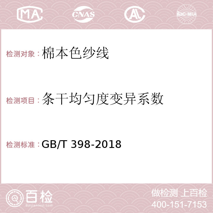 条干均匀度变异系数 棉本色纱线GB/T 398-2018