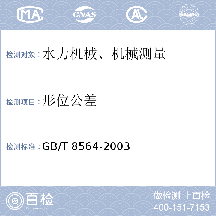 形位公差 水轮发电机组安装技术规范 GB/T 8564-2003