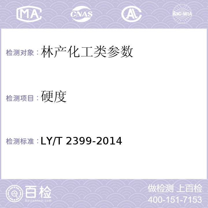 硬度 LY/T 2399-2014 虫白蜡