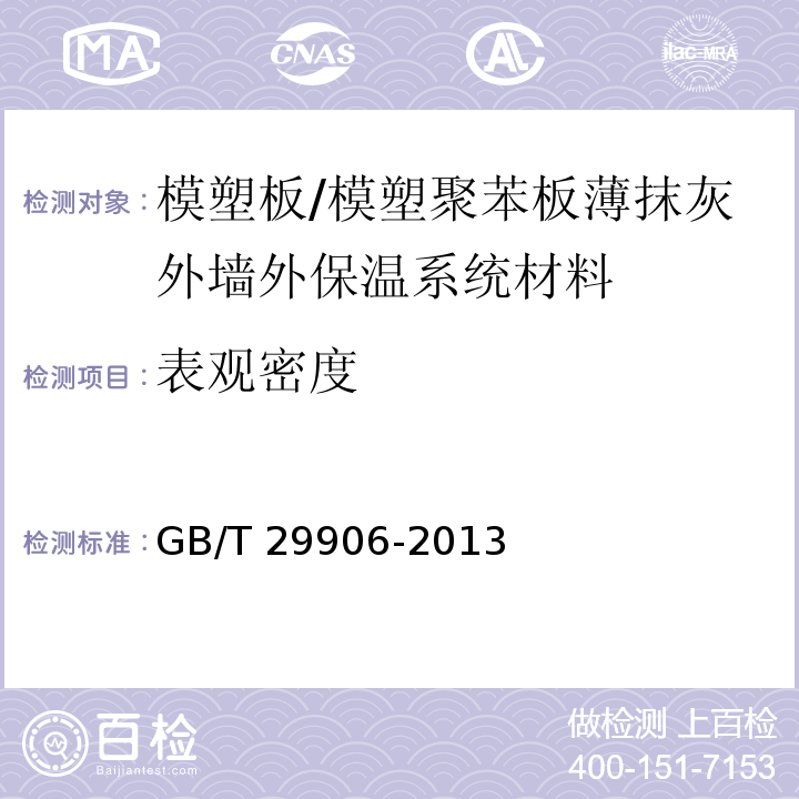 表观密度 模塑聚苯板薄抹灰外墙外保温系统材料 （6.5.3）/GB/T 29906-2013