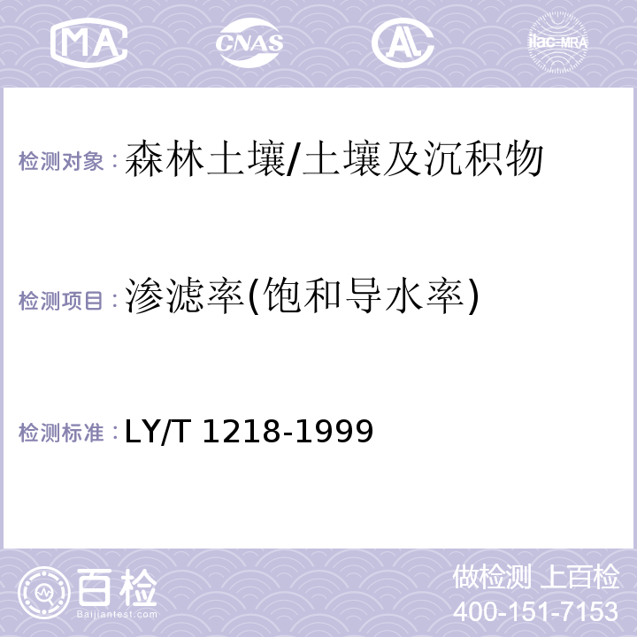 渗滤率(饱和导水率) 森林土壤渗滤率的测定/LY/T 1218-1999