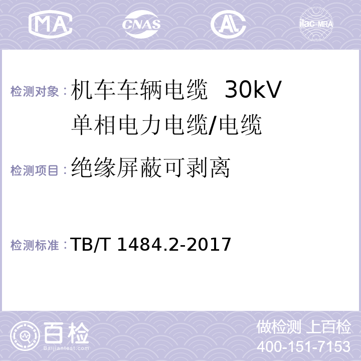 绝缘屏蔽可剥离 机车车辆电缆 第2部分：30kV单相电力电缆/TB/T 1484.2-2017,8.4.10