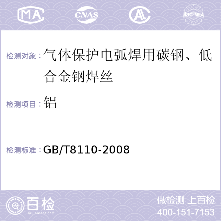 铝 GB/T 8110-2008 气体保护电弧焊用碳钢、低合金钢焊丝