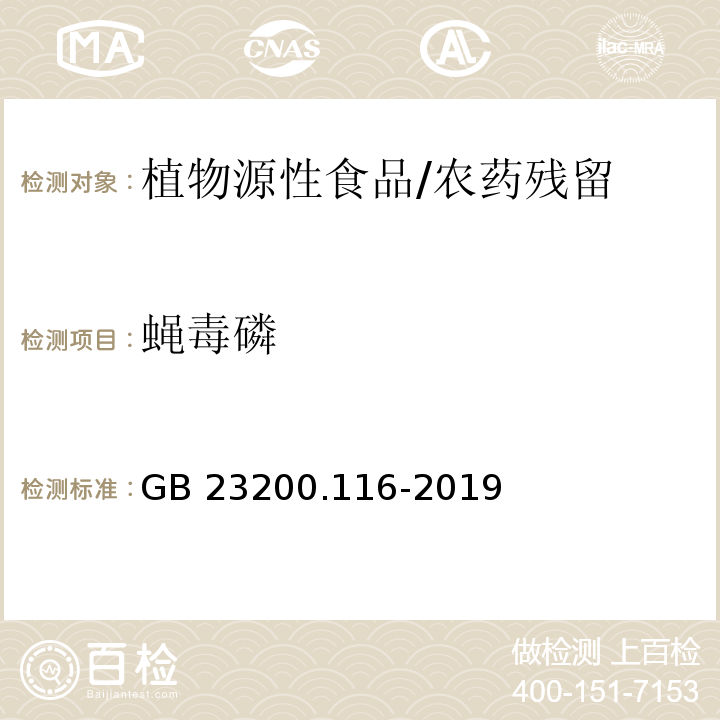 蝇毒磷 食品安全国家标准 植物源性食品中90种有机磷类农药及其代谢物残留量的测定 气相色谱法/GB 23200.116-2019