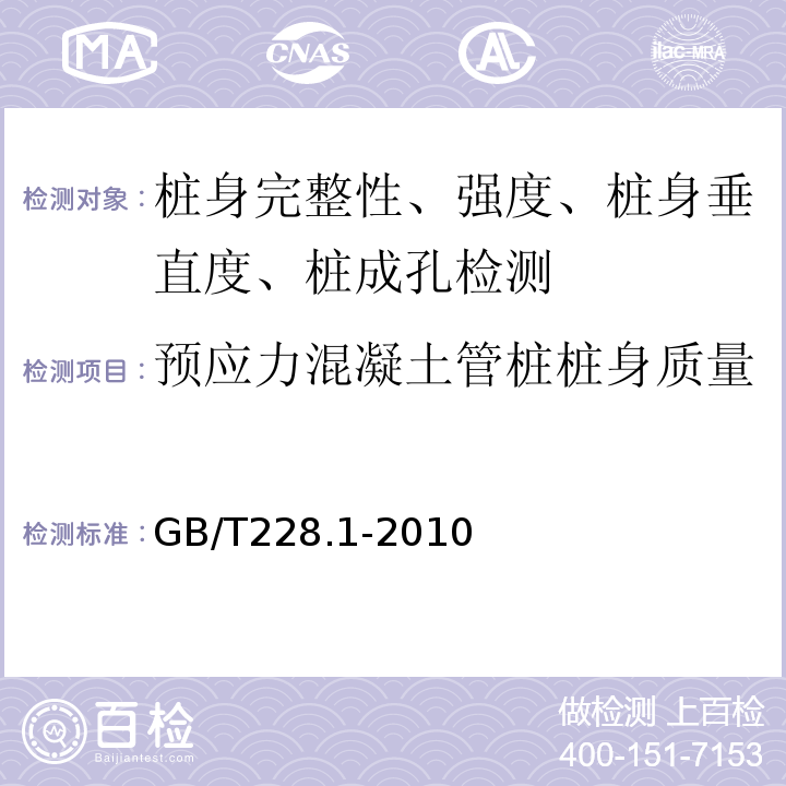 预应力混凝土管桩桩身质量 金属材料拉伸试验第一部分：室温试验方法GB/T228.1-2010