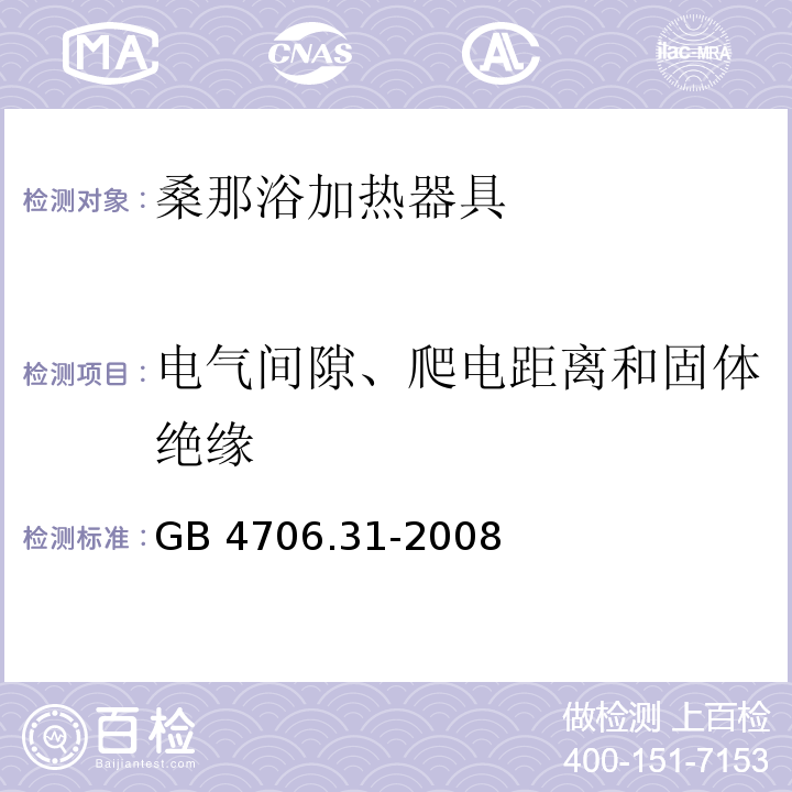 电气间隙、爬电距离和固体绝缘 家用和类似用途电器的安全 桑那浴加热器具的特殊要求GB 4706.31-2008