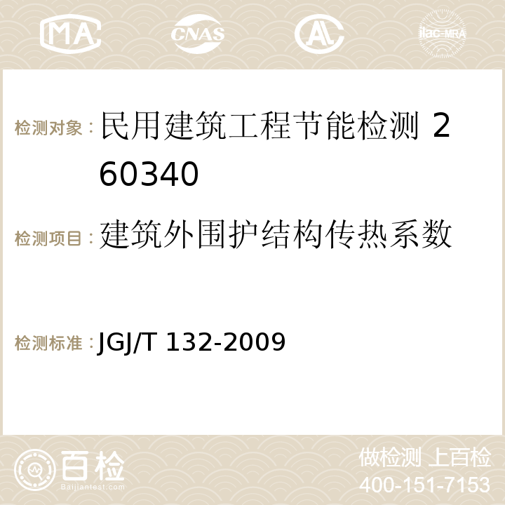 建筑外围护结构传热系数 居住建筑节能检验标准 JGJ/T 132-2009