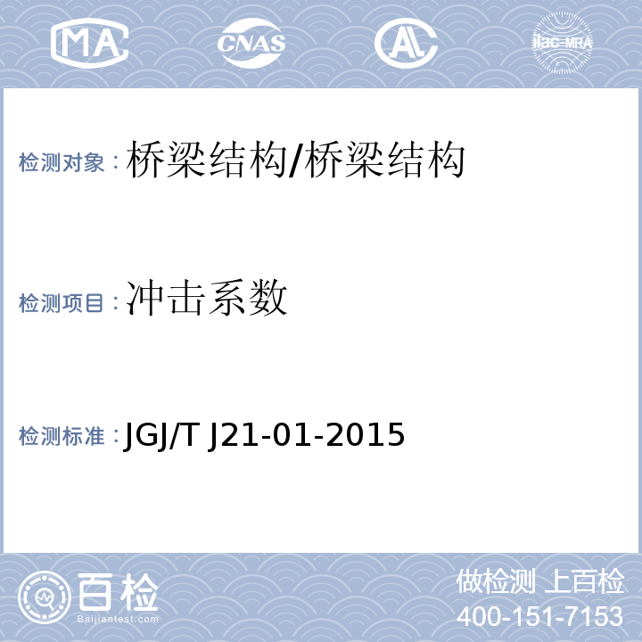 冲击系数 JGJ/T J21-01-2015 公路桥梁荷载试验规程 /