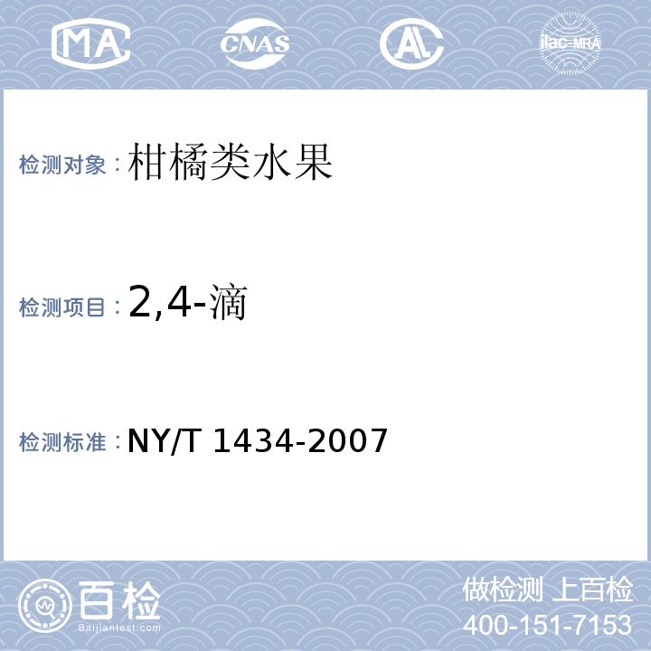 2,4-滴 蔬菜中2,4-D等13种除草剂多残留的测定 液相色谱质谱法 NY/T 1434-2007