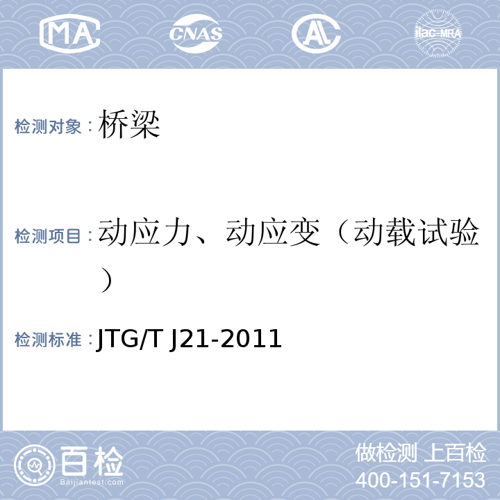 动应力、动应变（动载试验） 公路桥梁承载能力检测评定规程JTG/T J21-2011