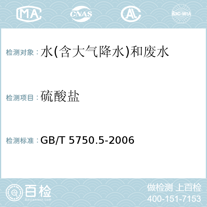 硫酸盐 生活饮用水标准检验方法 无机非金属指标 GB/T 5750.5-2006（1.1）硫酸钡比浊法