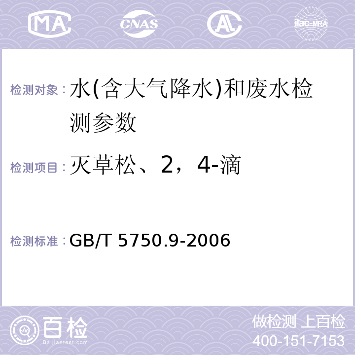 灭草松、2，4-滴 生活饮用水标准检验方法 农药指标 GB/T 5750.9-2006）