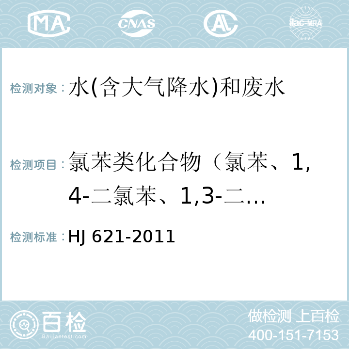 氯苯类化合物（氯苯、1,4-二氯苯、1,3-二氯苯、1,2-二氯苯、1,3,5-三氯苯、1,2,4-三氯苯、1,2,3-三氯苯、1,2,4,5-四氯苯、1,2,3,5-四氯苯、1,2,3,4-四氯苯、五氯苯、六氯苯、五氯硝基苯） 水质 氯苯类化合物的测定 气相色谱法HJ 621-2011