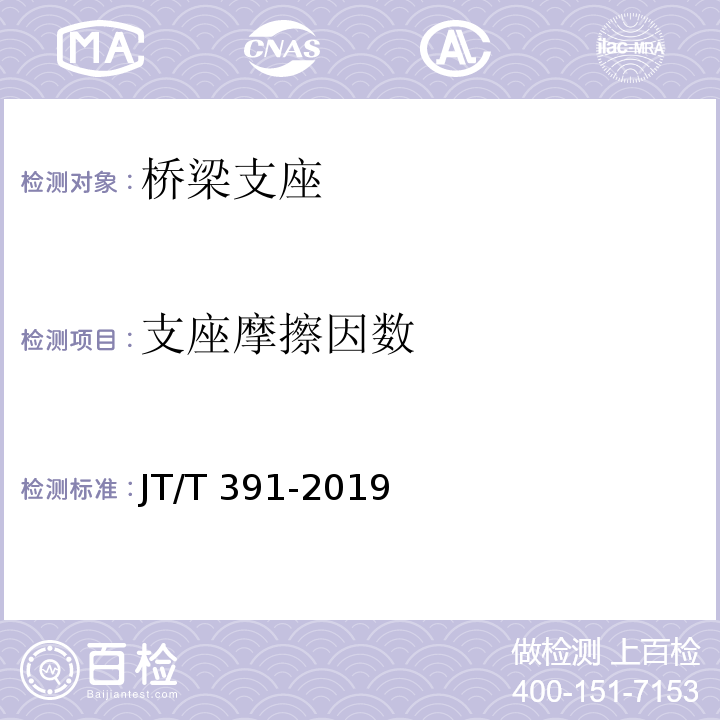 支座摩擦因数 JT/T 391-2019 公路桥梁盆式支座