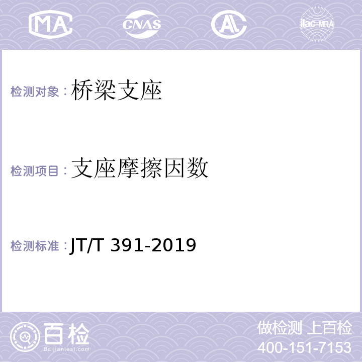 支座摩擦因数 公路桥梁盆式支座 JT/T 391-2019