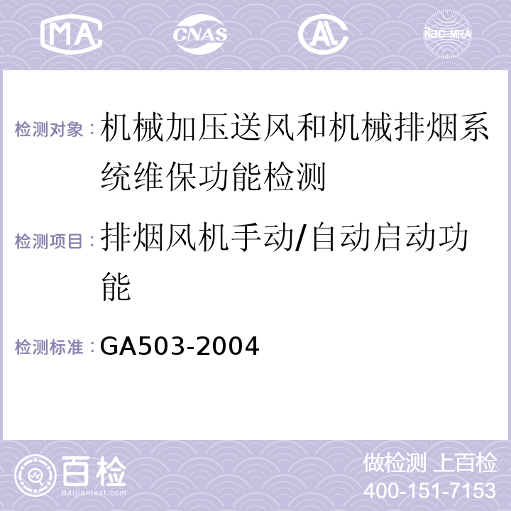 排烟风机手动/自动启动功能 建筑消防设施检测技术规程 GA503-2004
