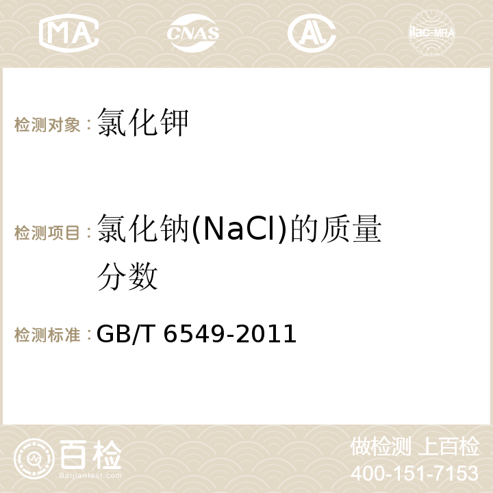 氯化钠(NaCl)的质量分数 氯化钾 GB/T 6549-2011 （5.4）