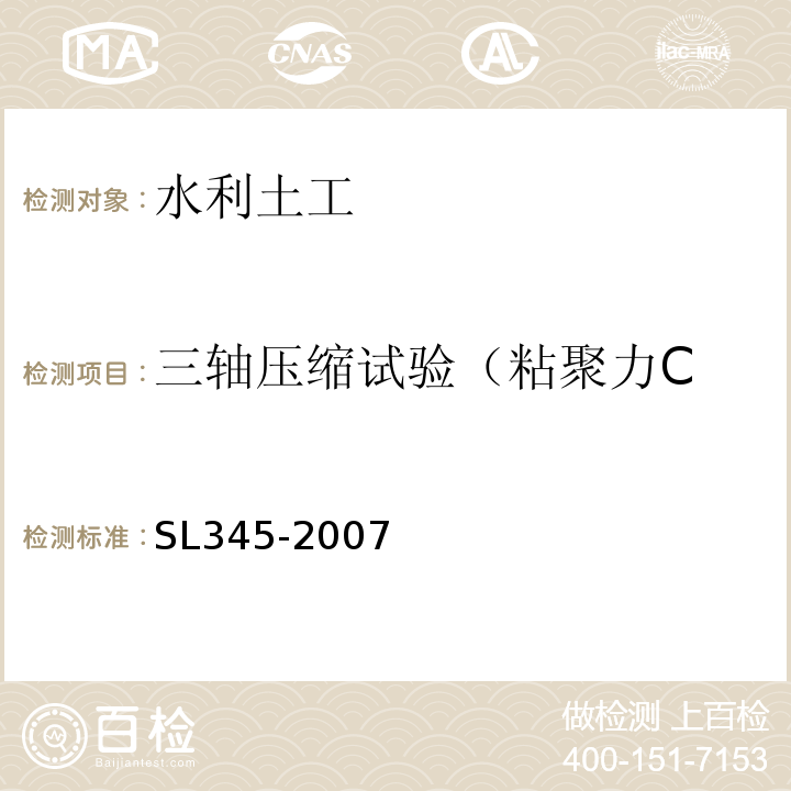 三轴压缩试验（粘聚力C SL 345-2007 水利水电工程注水试验规程(附条文说明)