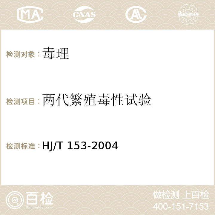 两代繁殖毒性试验 HJ/T 153-2004 化学品测试导则