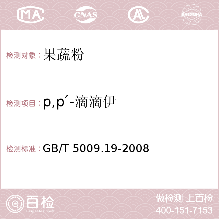 p,p ́-滴滴伊 食品中有机氯农药多组分残留量的测定 GB/T 5009.19-2008