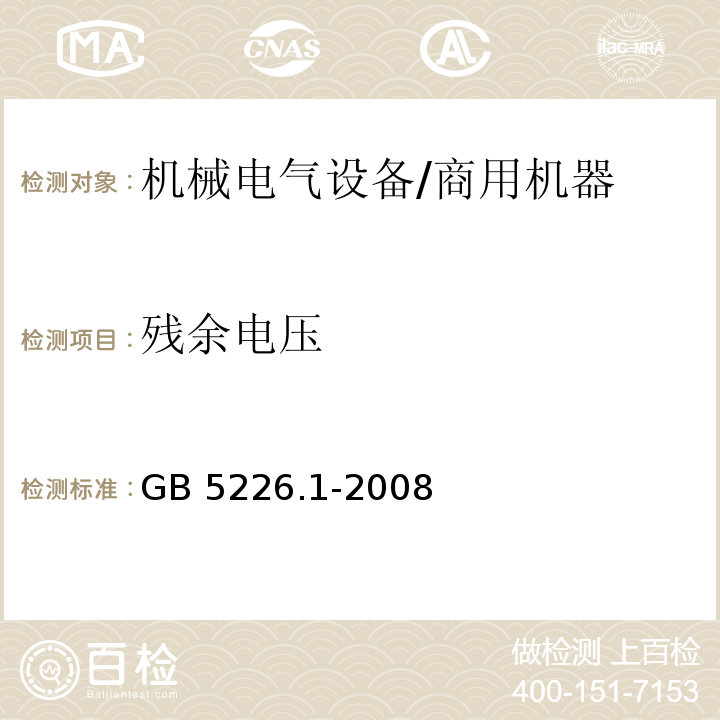 残余电压 机械电气安全 机械电气设备 第1部分：通用技术条件/GB 5226.1-2008